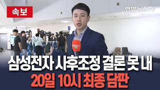 [????속보] 이 시각 삼성전자 노사협상장…밤 10시까지 연장ㅣ중노위 "10시까지 합의안되면 삼성전자 노사에 조정안 제시" / 연합뉴스TV(YonhapnewsTV)