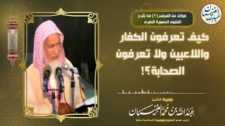 كيف تعرفون الكفار واللاعبين ولا تعرفون الصحابة؟! image