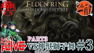 #3【ELDEN RING SHADOW OF THE ERDTREE 】獅子舞死の舞もう御仕舞【スケロク配信】