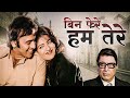 Bin Phere Hum Tere बिन फेरे हम तेरे Full Movie | Asha Parekh | Vinod Mehra | Rajendra Kumar