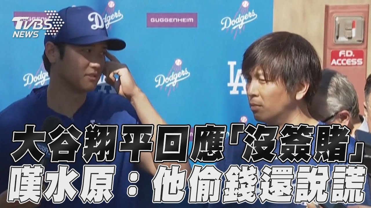 MLB/水原偷錢還說謊!大谷翔平:他騙我要幫朋友還債