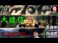 元祖級靈異實錄電影 大迷信 Supernomal 李居明 倪淑君 何雁婷 鈕承澤 粵語CC中