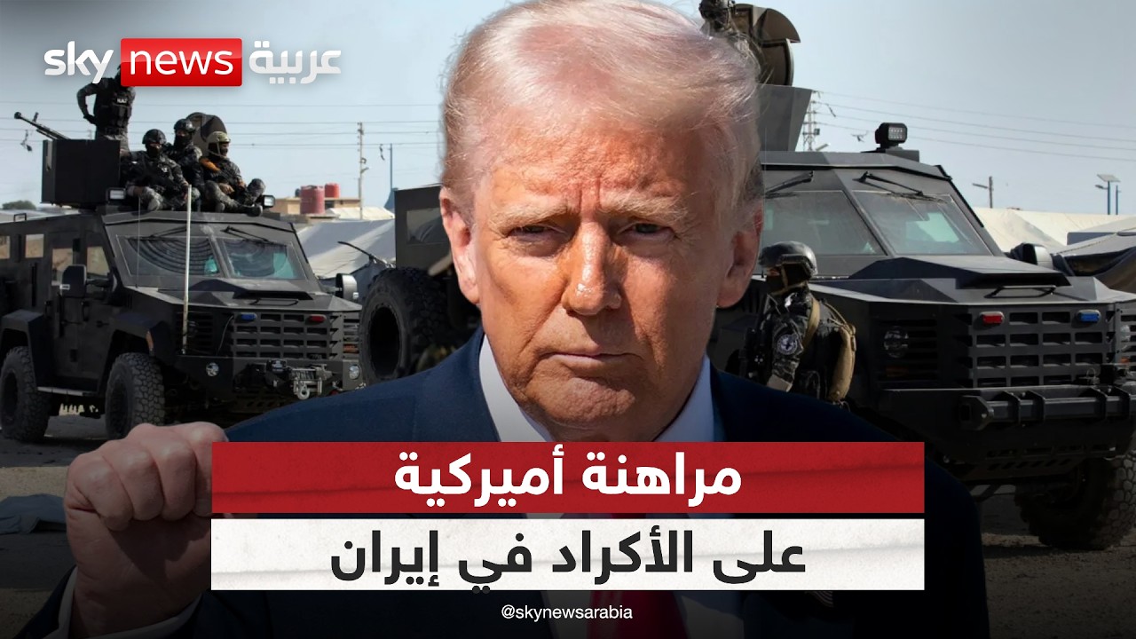 فيديو | تسليح الأكراد.. هل ترامب يدعمهم لتغيير المعادلة في إيران؟