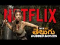 Top 10 Must Watch Telugu Dubbed Movies In NETFLIX Amazon Prime MX Player తెలుగు ఆడ�