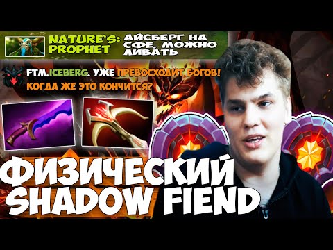 АЙСБЕРГ ПИКНУЛ СФА И ВРАГИ БЫЛИ В ШОКЕ ПОСЛЕ ТАКОЙ ИГРЫ / ICEBERG SHADOW FIEND DOTA 2