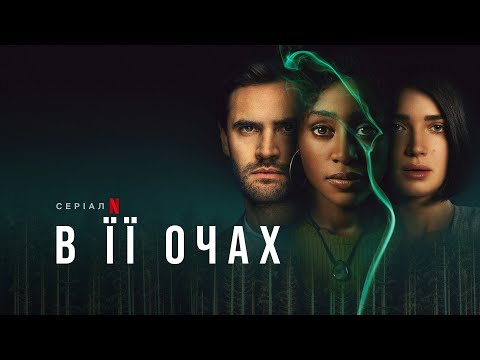 В її очах | Behind Her Eyes | Трейлер | Українські субтитри | Netflix