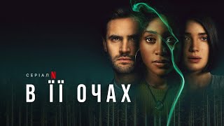 В її очах | Behind Her Eyes | Трейлер | Українські субтитри | Netflix