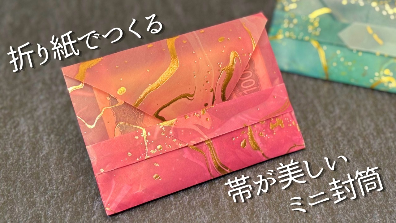 【折り紙1枚】帯が美しいミニ封筒💌