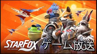 【Star Fox】リメイク版のスターフォックス 実況プレイ part4