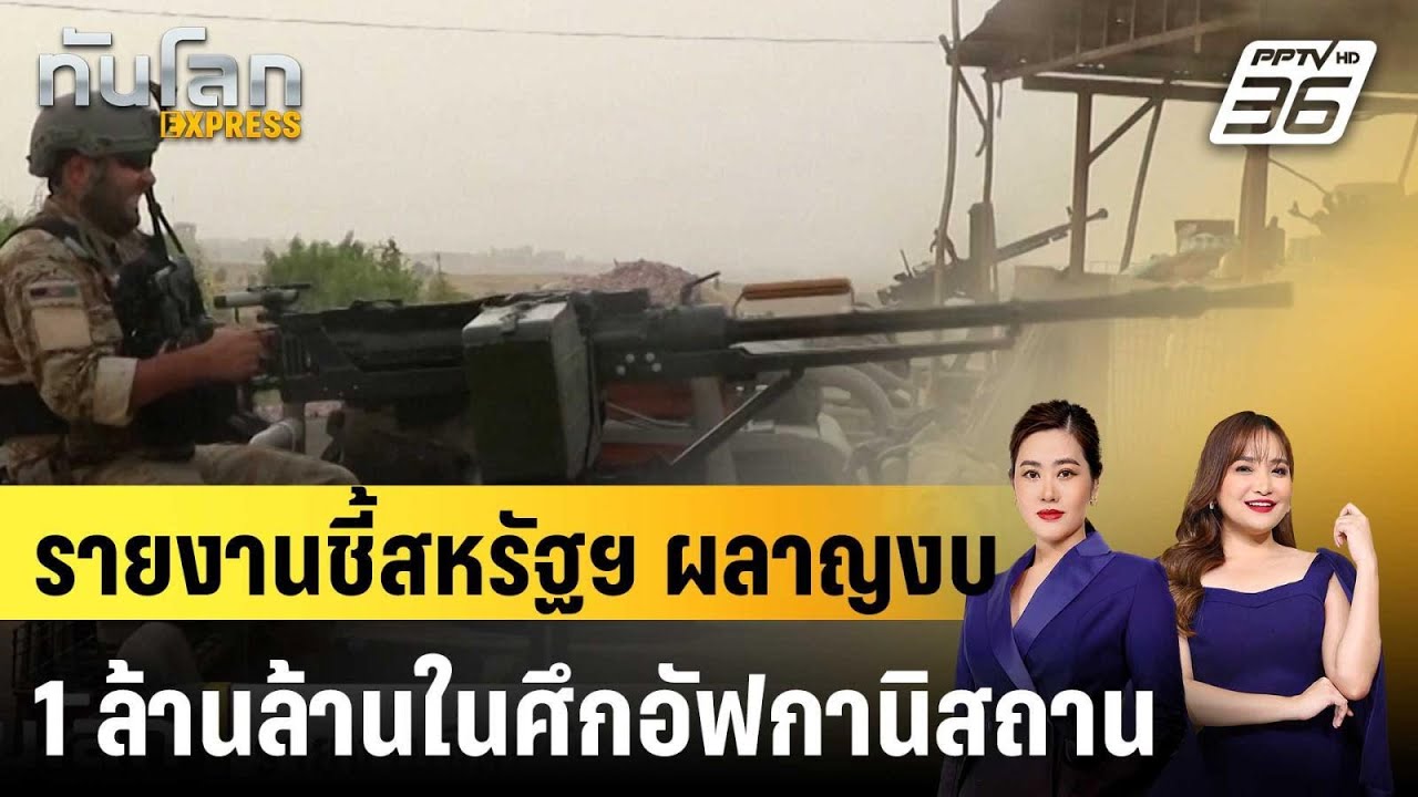 รายงานชี้สหรัฐฯ ผลาญงบ 1 ล้านล้านในศึกอัฟกานิสถาน|