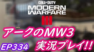 COD MW3 アークの実況プレイ!! EP335