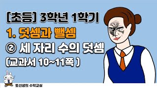 초등학교  3학년 1학기 수학 1단원 덧셈과 뺄셈 (2차시 받아올림이 없는 세 자리 수의 덧셈)
