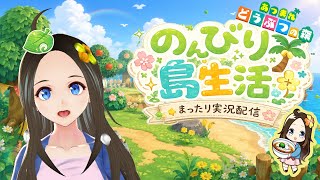 【新人声優Vtuber】　『あつまれどうぶつの森』初見プレイ！～のんびり島生活～①【華野ほのか】