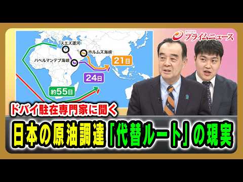 【ドバイ駐在専門家に聞く】日本の原油調達「代替ルート」の現実 宮家邦彦×豊田耕平 2026/4/16放送＜後編＞【BSフジ プライムニュース】