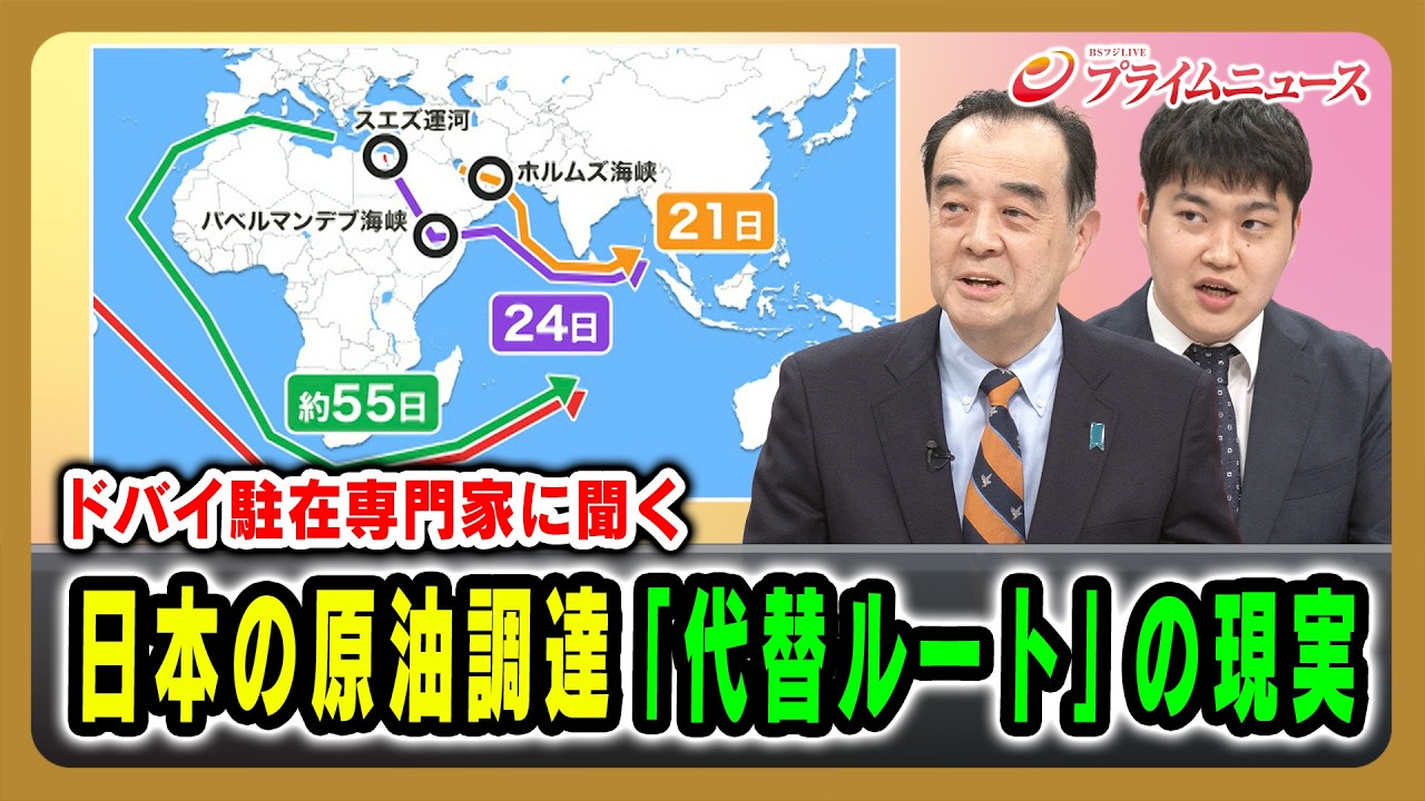 【ドバイ駐在専門家に聞く】日本の原油調達「代替ルート」の現実 宮家邦彦×豊田耕平 2026/4/16放送＜後編＞【BSフジ プライムニュース】
