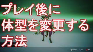 【バイオミュータント】プレイ後に体型を変更する方法。※バイオ耐性装備が必須です。