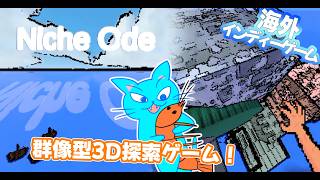群像型3D世界探検ゲーム！【Niche Ode】