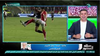 جمال الشريف يختلف مع جمال الغندور بسبب الحالة دي في ماتش الأهلي و زد????