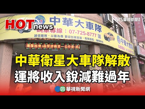 中華衛星大車隊解散Call台　運將收入銳減難過年