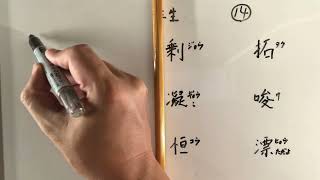 漢字書き順 中学二年生14