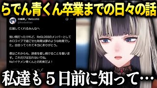 らでん青くんへの想いとを語る【全体公開部分】【儒烏風亭らでん/ホロライブ】