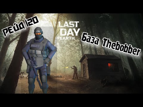 Рейд Базы Thebobber//Base Raid Thebobber