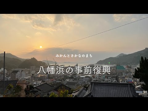 社会基盤学科 「都市をつくる人は今」八幡浜編