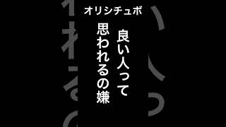 良い人って思われるの嫌【シチュボ/オリジナル台本】#shorts