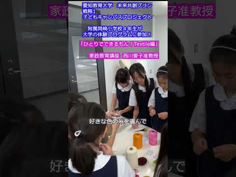 【愛知教育大学】子どもキャンパスプロジェクト「附属岡崎小学校４年生が大学の体験プログラムに参加！」「ひとりでできるもん！Textile編」＃愛知教育大学＃子どもキャンパスプロジェクト