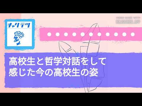 高校生と哲学対話をして感じた今の高校生の姿 | キャリア哲学ラジオ（キャリテツ）