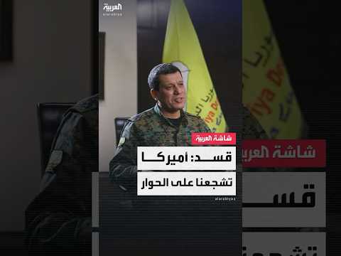 فيديو | قائد "قسد": أميركا تشجعنا على الحوار مع دمشق.. والشرع هو رئيس سوريا