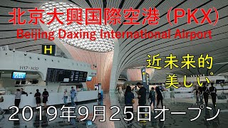 【大興空港線も開業】北京大興国際空港がオープン！北京首都国際空港から始発で行ってみた / Beijing Daxing International Airport