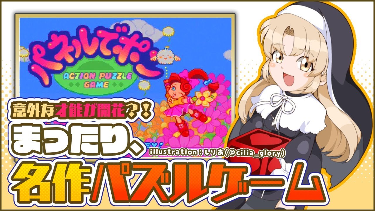 【パネポン】早くなっても、消せちゃうもんね✨【にじさんじ/シスター・クレア】