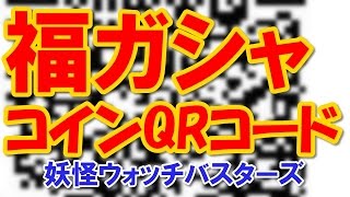 福ガシャコインのqrコード تنزيل الموسيقى Mp3 مجانا