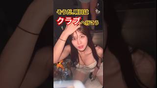 【酔っ払い】踊り狂う女子 #music #shorts #tiktok