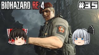 #35【バイオハザード RE:4】力【ホラーゲーム】【ゆっくり実況】