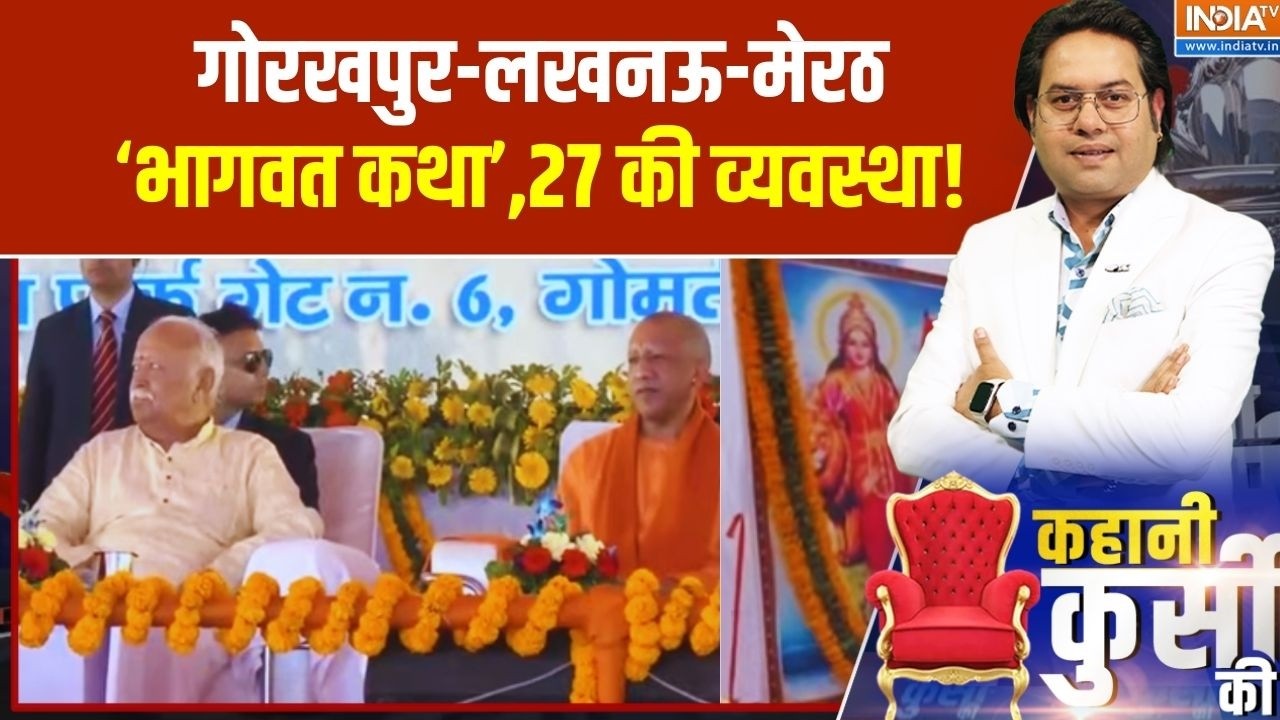 Kahani Kursi Ki: गोरखपुर-लखनऊ-मेरठ...'भागवत कथा'..27 की व्यवस्था! UP Polit