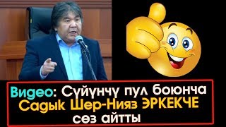 Сүйүнчү ПУЛ боюнча Садык Шер-Нияз ЭРКЕКЧЕ сөз айтты | ЖК | Акыркы Кабарлар