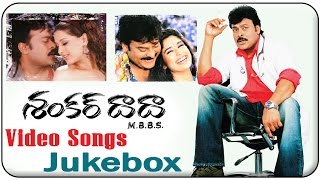 Shankar Dada M.B.B.S Telugu Movie Video Songs Jukebox || Chiranjeevi, Srikanth, Sonali Bendre