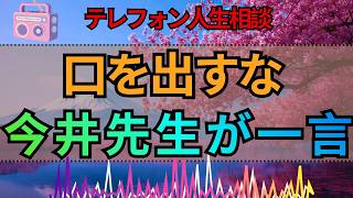 【テレフォン人生相談】「こっちのやり方に口を出すな」今井通子が向き合った家族の衝突