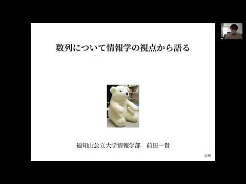 情報学科 【福知山公立大学】オンライン模擬授業「数列について情報学の視点から語る」（情報学部・前田 一貴 講師）