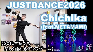 【実写実況/ほぼ初見プレイ ジャストダンス2026エディション no.9】30代主婦でも楽しく踊れる「Chichika (feat. METAMAMI)」