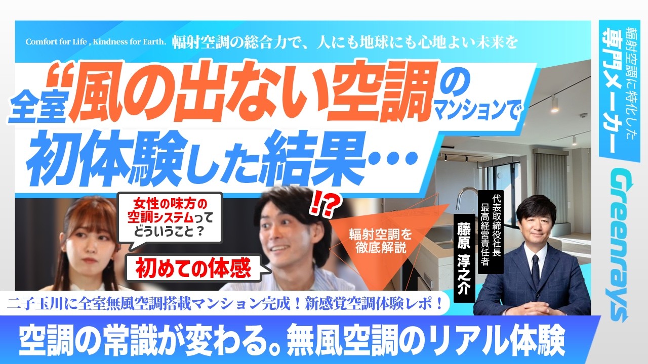優香とJUN 風の出ない空調を初体験！「輻射空調を徹底解説」二子玉川に全室無風空調搭載マンション完成！新感覚空調体験レポ！「空調の常識が変わる。無風空調のリアル体験」