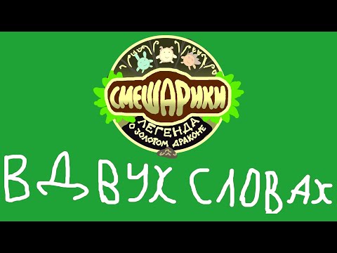 Смешарики. Легенда о золотом драконе в двух словах