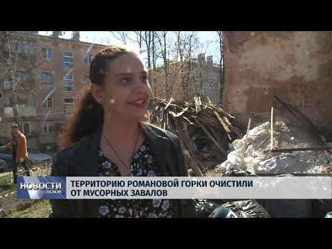 19.04.2019 / Территорию Романовой горки очистили от мусорных завалов