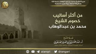 من أكثر أساليب خصوم الشيخ محمد بن عبد الوهاب | الشيخ عبد الله العنقري image