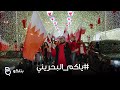 اغنية ياكم البحريني