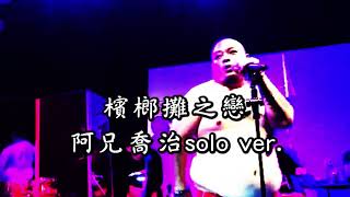 [趣味] 阿兄喬治 檳榔攤之戀