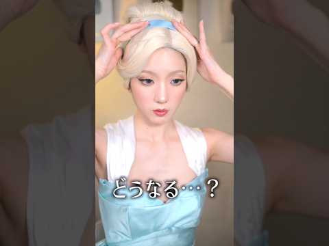 "シンデレラメイク"で夫の帰りを待ってみたら….          #shorts