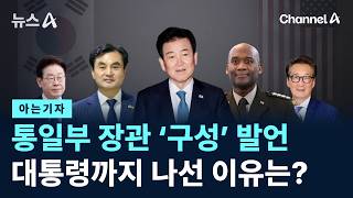 [아는기자]통일부 장관 ‘구성’ 발언…대통령까지 나선 이유는?